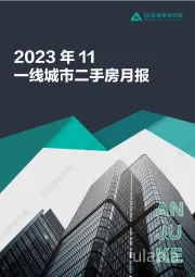 房地产：2023年11一线城市二手房月报