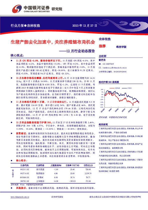 农林牧渔12月行业动态报告：生猪产能去化加速中，关注养殖链布局机会