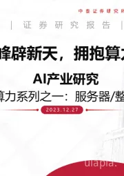 AI产业研究算力系列之一：服务器/整机-再踏层峰辟新天，拥抱算力新机遇