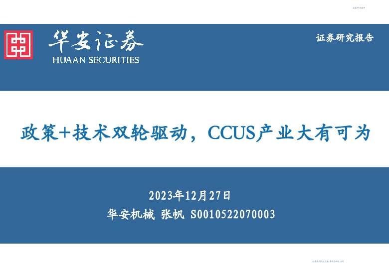 机械：政策+技术双轮驱动，CCUS产业大有可为