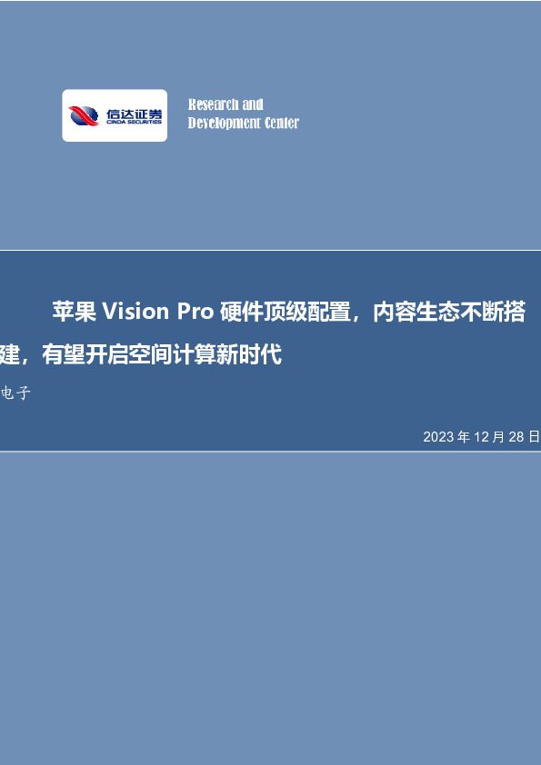 电子：苹果Vision Pro硬件顶级配置，内容生态不断搭建，有望开启空间计算新时代