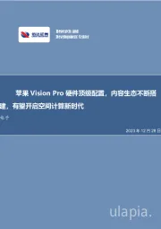 电子：苹果Vision Pro硬件顶级配置，内容生态不断搭建，有望开启空间计算新时代