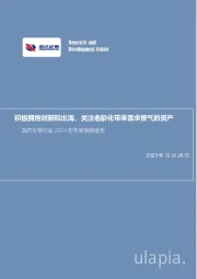 医药生物行业2024年年度策略报告:积极拥抱创新和出海,关注老龄化带来需求景气的资产