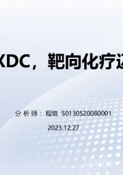 医药生物：从ADC到XDC，靶向化疗迈入新时代