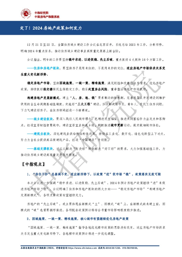 房地产：定了！2024房地产政策如何发力