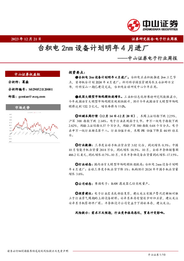 电子行业周报：台积电2nm设备计划明年4月进厂