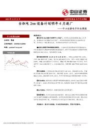 电子行业周报：台积电2nm设备计划明年4月进厂