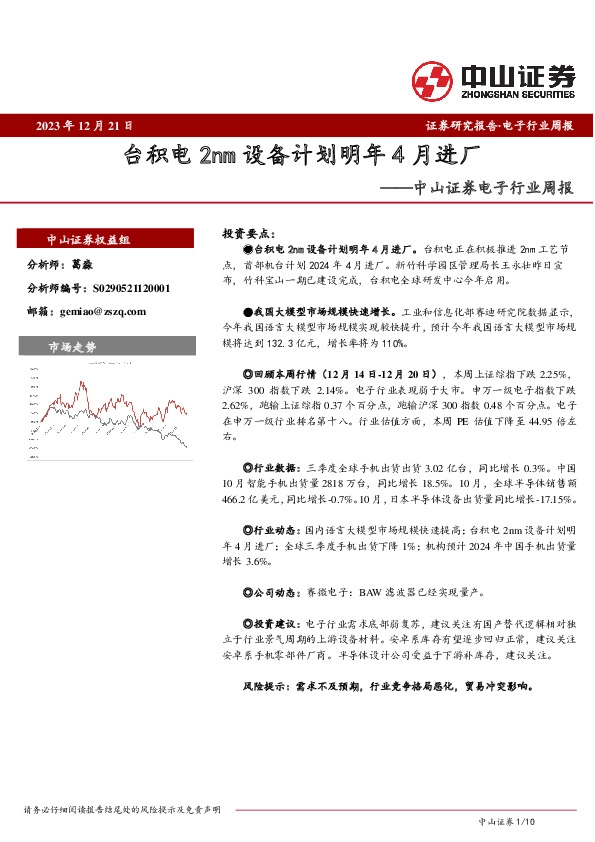 电子行业周报：台积电2nm设备计划明年4月进厂