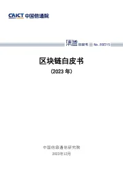 区块链白皮书（2023年）