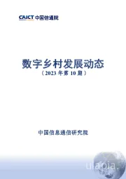 数字乡村发展动态（2023年第10期）