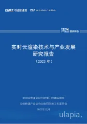 实时云渲染技术与产业发展研究报告（2023）