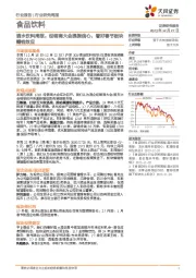 酒水饮料周报：经销商大会提振信心，看好春节板块赚钱效应