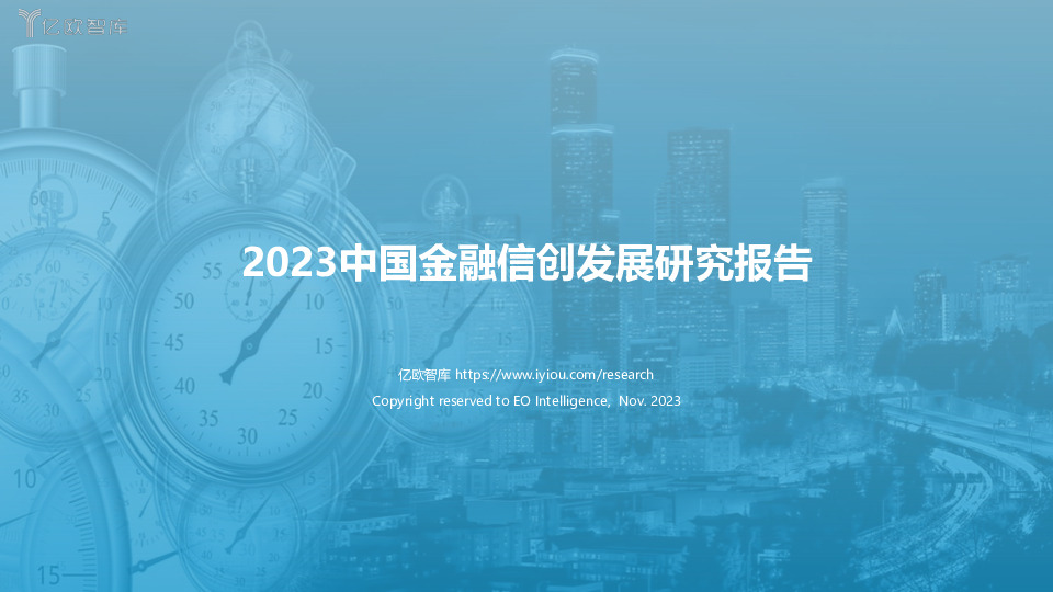 2023中国金融信创发展研究报告