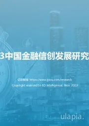 2023中国金融信创发展研究报告