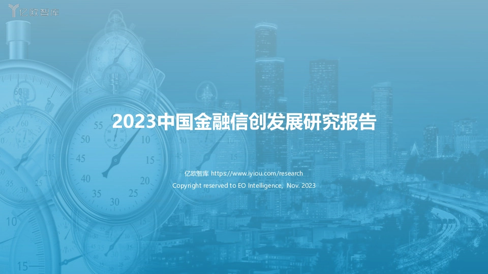 2023中国金融信创发展研究报告