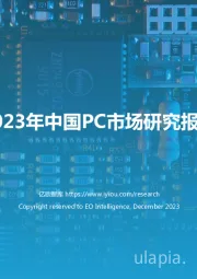 2023年中国PC市场研究报告