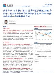 汽车行业12月报：前11月累计总产销超2022年全年，动力电池各环节价格降低有望为2024年整车价格进一步调整提供空间