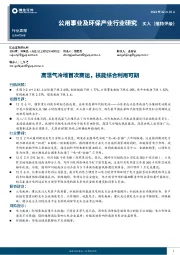 公用事业及环保产业行业研究：高温气冷堆首次商运，核能综合利用可期