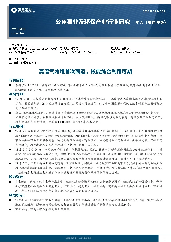 公用事业及环保产业行业研究：高温气冷堆首次商运，核能综合利用可期