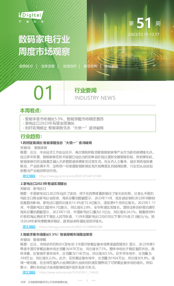 数码家电行业周度市场观察第51周
