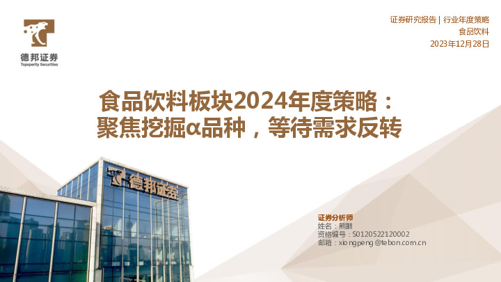 食品饮料板块2024年度策略：聚焦挖掘α品种，等待需求反转