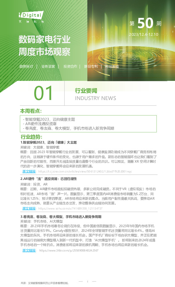 数码家电行业周度市场观察第50周