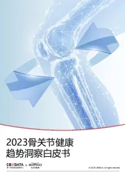 医疗保健行业：2023骨关节健康趋势洞察白皮书