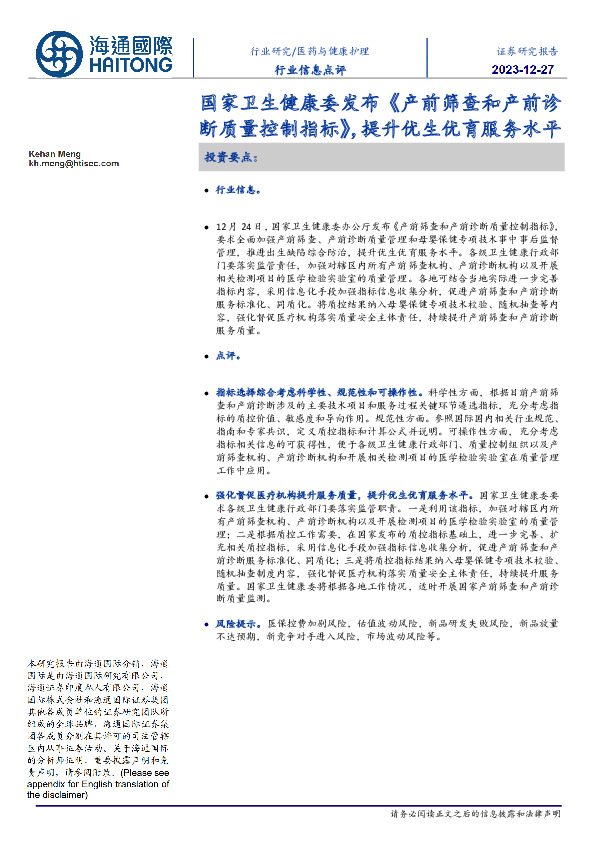 医药与健康护理行业信息点评：国家卫生健康委发布《产前筛查和产前诊断质量控制指标》，提升优生优育服务水平