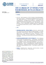 医药与健康护理行业信息点评:国家卫生健康委发布《产前筛查和产前诊断质量控制指标》,提升优生优育服务水平