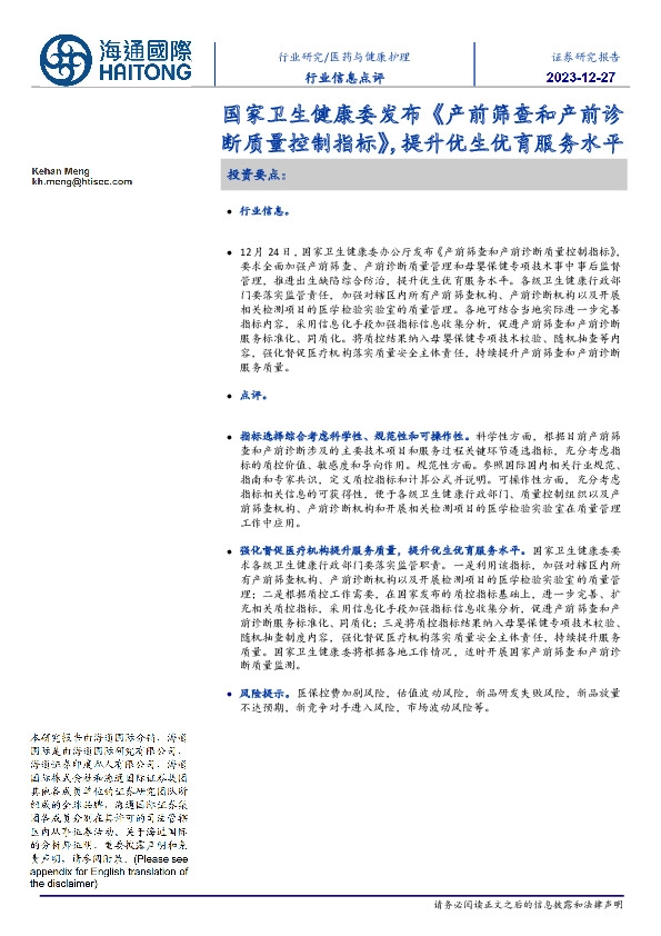 医药与健康护理行业信息点评:国家卫生健康委发布《产前筛查和产前诊断质量控制指标》,提升优生优育服务水平