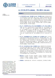 新能源板块行业信息点评：11月风电并网4.08GW，同比增加195.65%