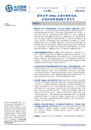 新能源板块行业周报：蔚来发布640kw全液冷超快充桩，法国补贴新规排除中国电车