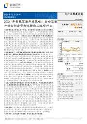 汽车零部件Ⅱ：2024年智能驾驶年度策略：自动驾驶开始由创造型行业转向工程型行业