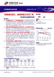 净水器行业深度研究报告：刚需属性强化，渗透率提升空间广阔