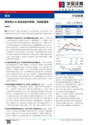 通信：深圳推出20条低空经济举措，抢抓新蓝海