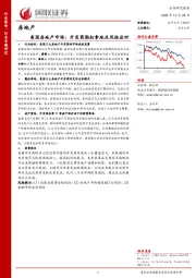 房地产行业专题研究：美国房地产市场：开发商期权拿地及风险应对