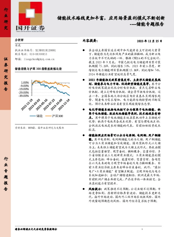 储能专题报告：储能技术路线更加丰富，应用场景盈利模式不断创新