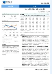 汽车行业2024年度策略：电动化持续渗透，智能化加速落地