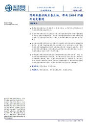 医药与健康护理行业信息点评:阿斯利康收购亘喜生物,布局CAR-T肿瘤及自免赛道