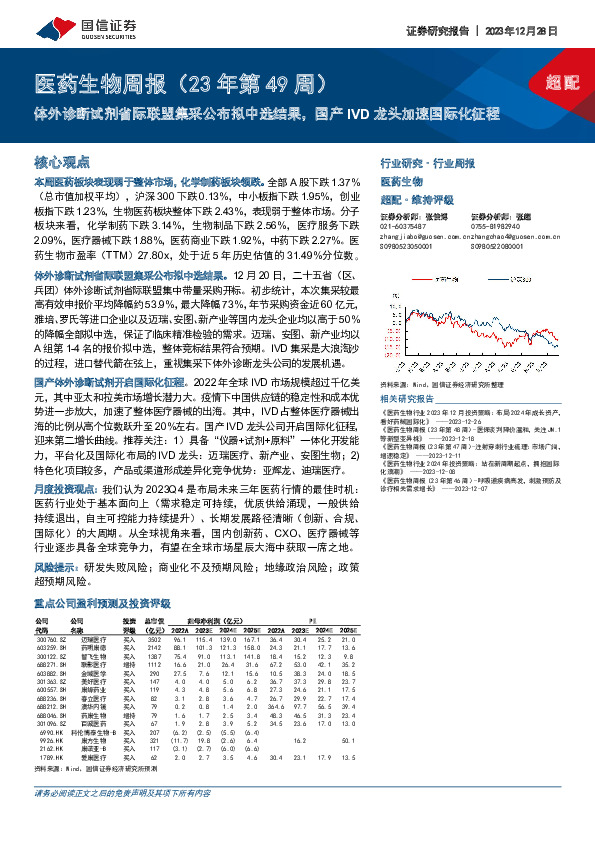 医药生物周报（23年第49周）：体外诊断试剂省际联盟集采公布拟中选结果，国产IVD龙头加速国际化征程