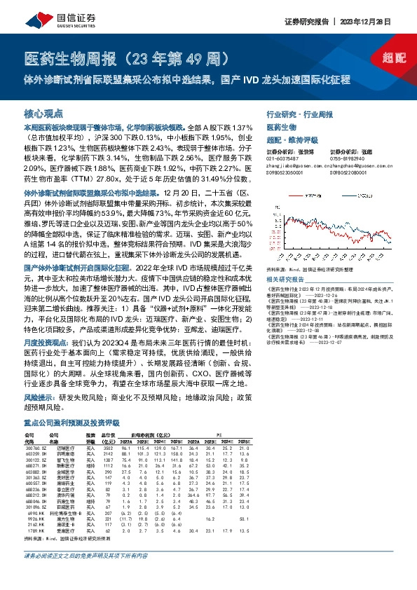 医药生物周报（23年第49周）：体外诊断试剂省际联盟集采公布拟中选结果，国产IVD龙头加速国际化征程