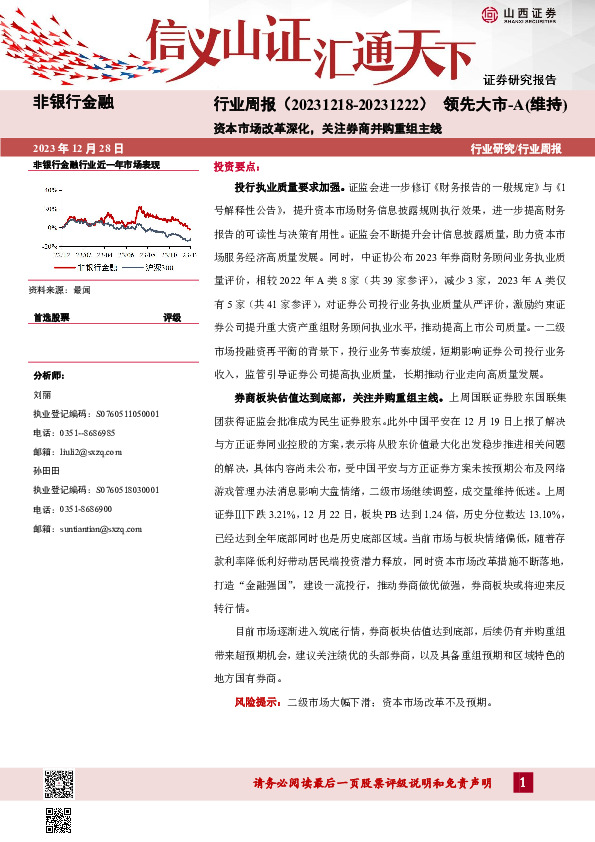 非银行金融行业周报：资本市场改革深化，关注券商并购重组主线