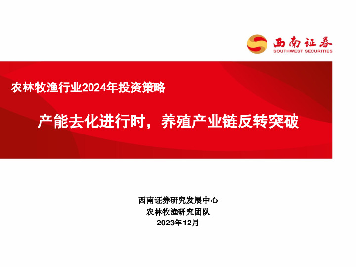农林牧渔行业2024年投资策略：产能去化进行时，养殖产业链反转突破