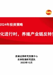 农林牧渔行业2024年投资策略：产能去化进行时，养殖产业链反转突破