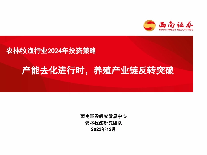农林牧渔行业2024年投资策略：产能去化进行时，养殖产业链反转突破
