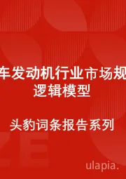 中国汽车发动机行业市场规模测算逻辑模型 头豹词条报告系列