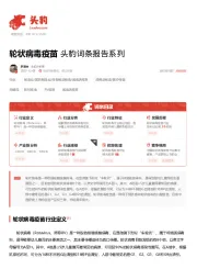 轮状病毒疫苗 头豹词条报告系列