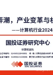 计算机行业2024年度投资策略：新技术弄潮，产业变革与机遇共舞