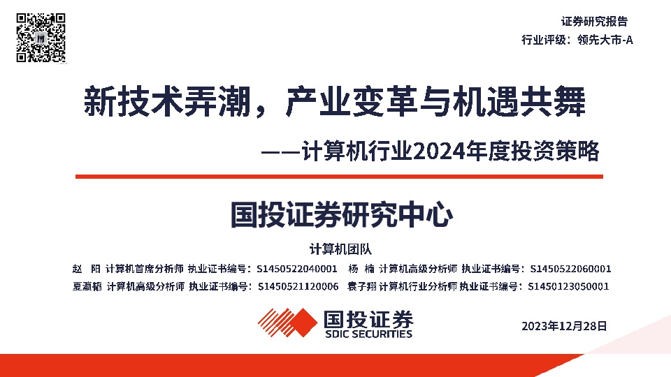 计算机行业2024年度投资策略：新技术弄潮，产业变革与机遇共舞