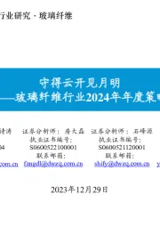 玻璃纤维行业2024年年度策略:守得云开见月明